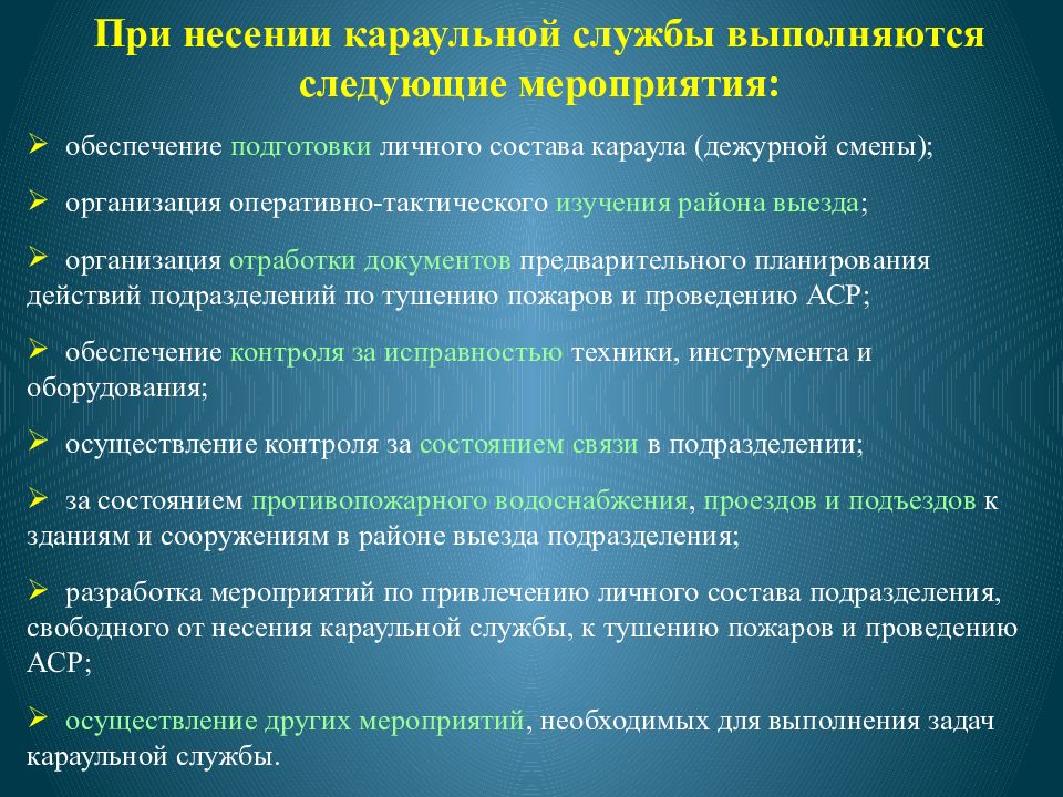 Организация и несение службы пожарным нарядом план конспект