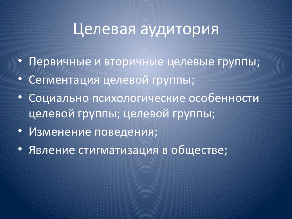 Целевая аудитория