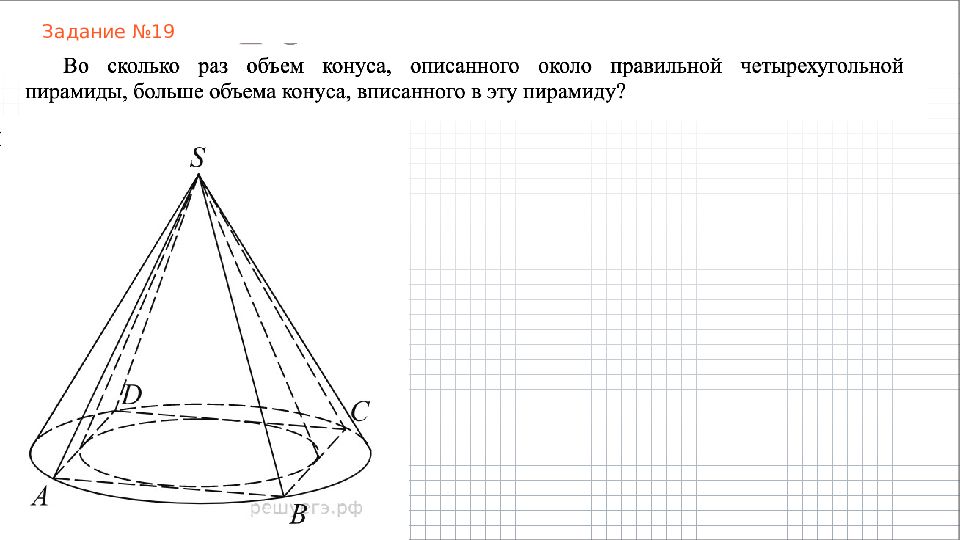 Конус описан около правильной четырехугольной. Объем конуса описанного около правильной четырехугольной пирамиды. Объем описанного конуса. Конус описан около правильной четырехугольной пирамиды.