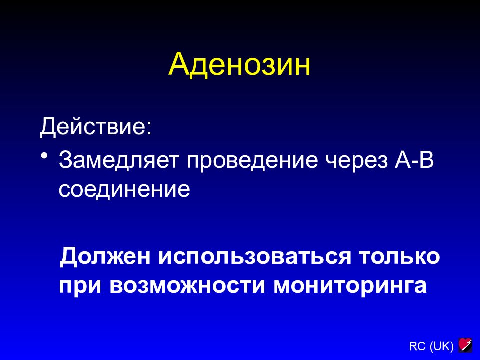 Проведение через. Аденозин действие.