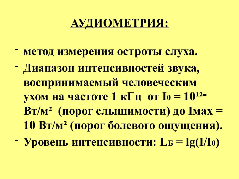 Диапазон слуха. Интенсивность звука. Измерение остроты слуха. Интенсивность звука ухо ватт/м.