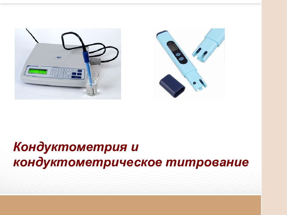 Кондуктометрия и кондуктометрическое титрование