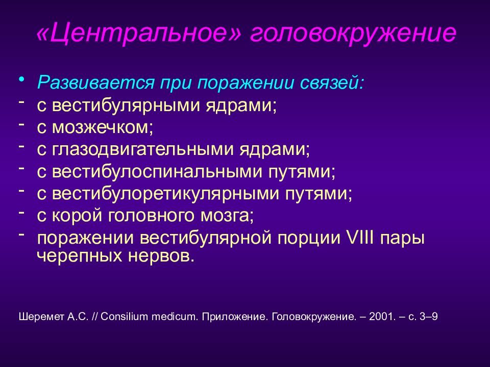 Причины центрального. Центральное головокружение. Причинами центрального головокружения могут быть.