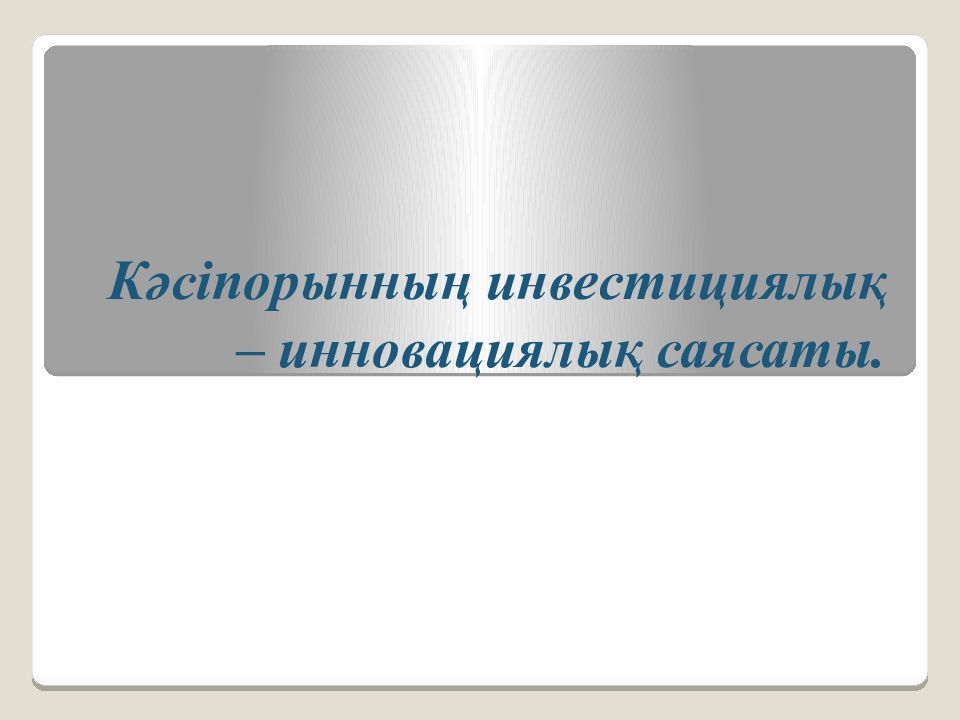 Кәсіпорынның инвестициялық – инновациялық саясаты.