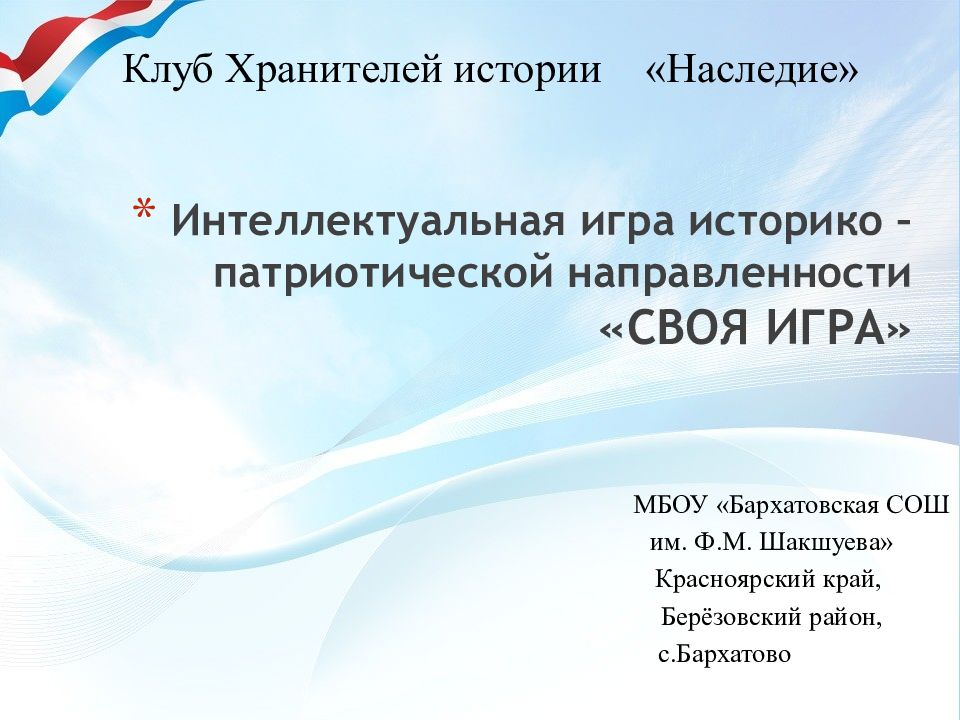 Интеллектуальная игра историко –патриотической направленности «СВОЯ ИГРА»