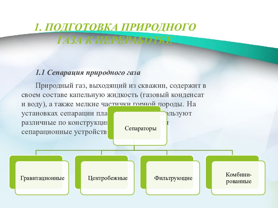 Подготовка природный. Подготовка природного газа. Способы подготовки природного газа. Какие операции входят в подготовку природного газа?. Подготовка природного газа к переработке.