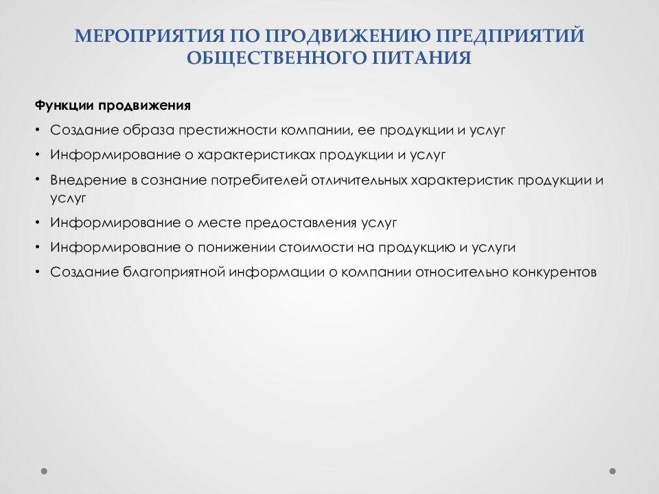 мероприятия по продвижению предприятий общественного питания