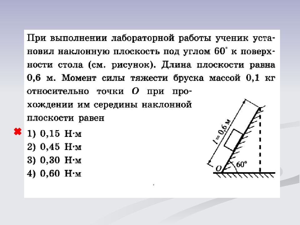 Падения принимаем 10 с2. При выполнении лабораторной работы ученик установил наклонную. Момент силы лабораторная работа. При проведении лабораторной работы были получены следующие данные. Работа силы тяжести под углом.