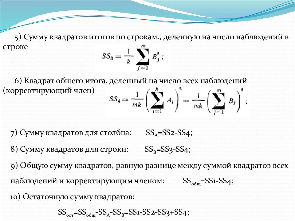 Статистическая сумма. Сумма квадратов остатков модели. Дисперсионный анализ. Сумма квадратов статистика. Многофакторный дисперсионный анализ.