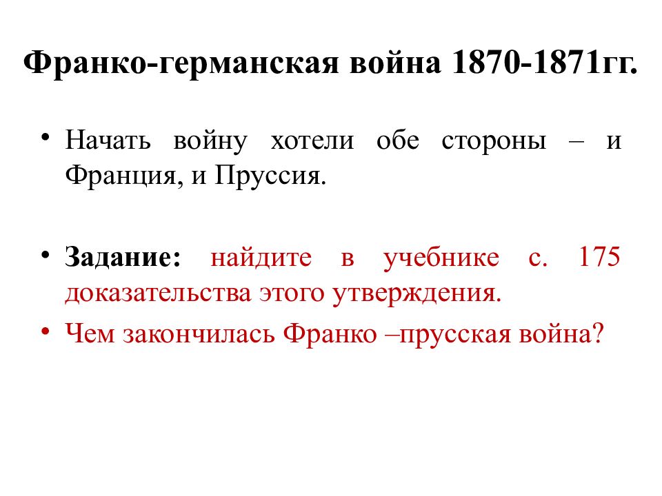 Причины франко. Причины Франко германской войны 1870-1871. Итоги Франко германской войны в 1870. Результаты Франко германской войны 1870-1871.