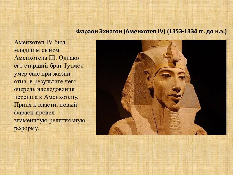 Где правил фараон эхнатон. Фараон Аменхотеп 4 или Эхнатон. Аменхотеп 4 Эхнатон. Египет религиозная реформа Эхнатона. Аменхотеп 3 фараон древнего Египта.