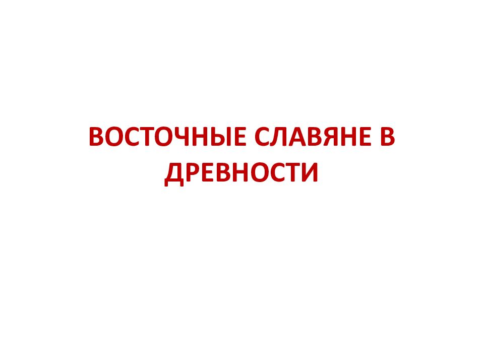 ВОСТОЧНЫЕ СЛАВЯНЕ В ДРЕВНОСТИ
