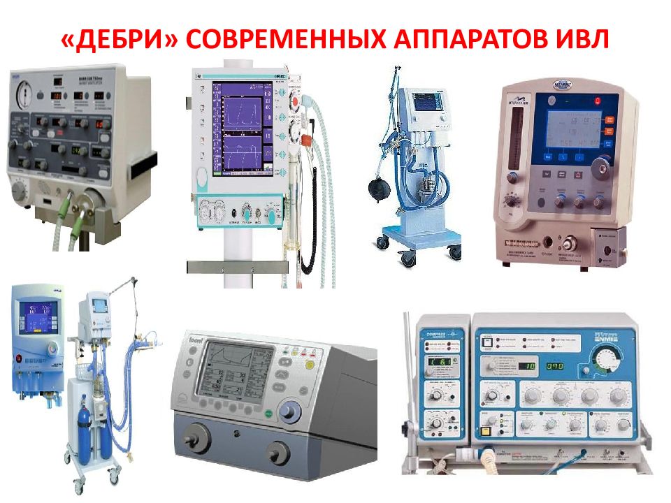 Виды аппаратов. Аппарат ИВЛ В автокаде. Аппарат ИВЛ prima 450 Потребляемая мощность Вт. Современный ИВЛ. Разработка аппарата ИВЛ.