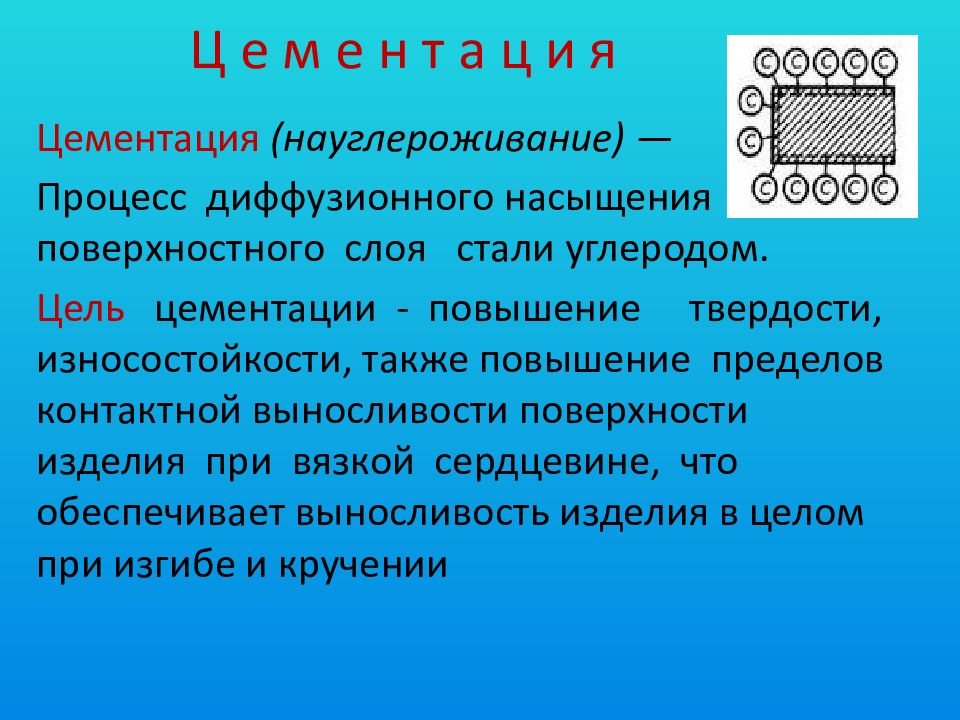 Поверхностный слой. Цементация стали. Процесс цементации. Процесс насыщения поверхностного слоя стали углеродом. Жидкая цементация металла.