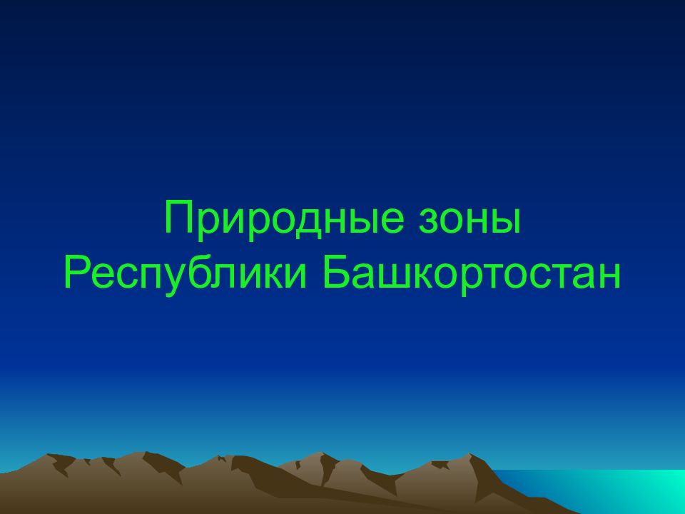 Природные зоны Республики Башкортостан