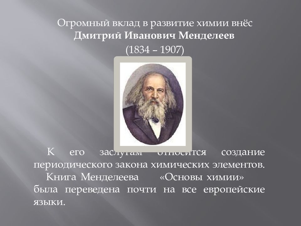 Человек который внес в культуру россии. Менделеев вклад в науку химию кратко.