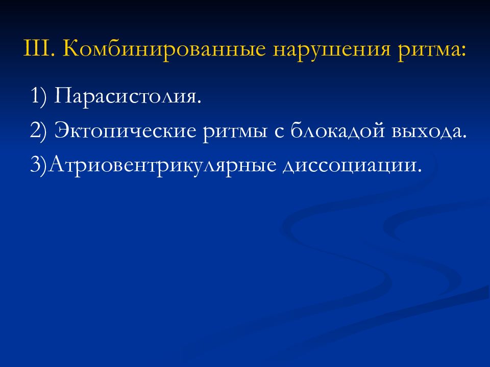 Нарушение ритма 7. Комбинированные нарушения ритма. Эктопические нарушения ритма. Нарушение ритма и проводимости. Эктопические ритмы с блокадой выхода.