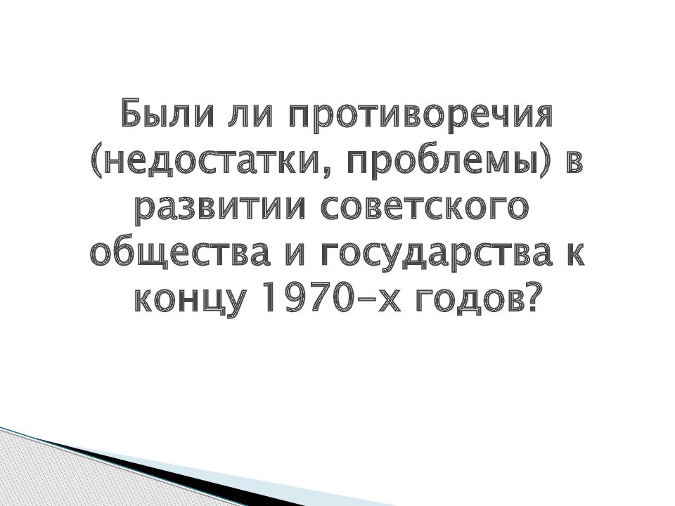 Презентация углубление кризисных явлений в ссср и начало политики перестройки 11 класс