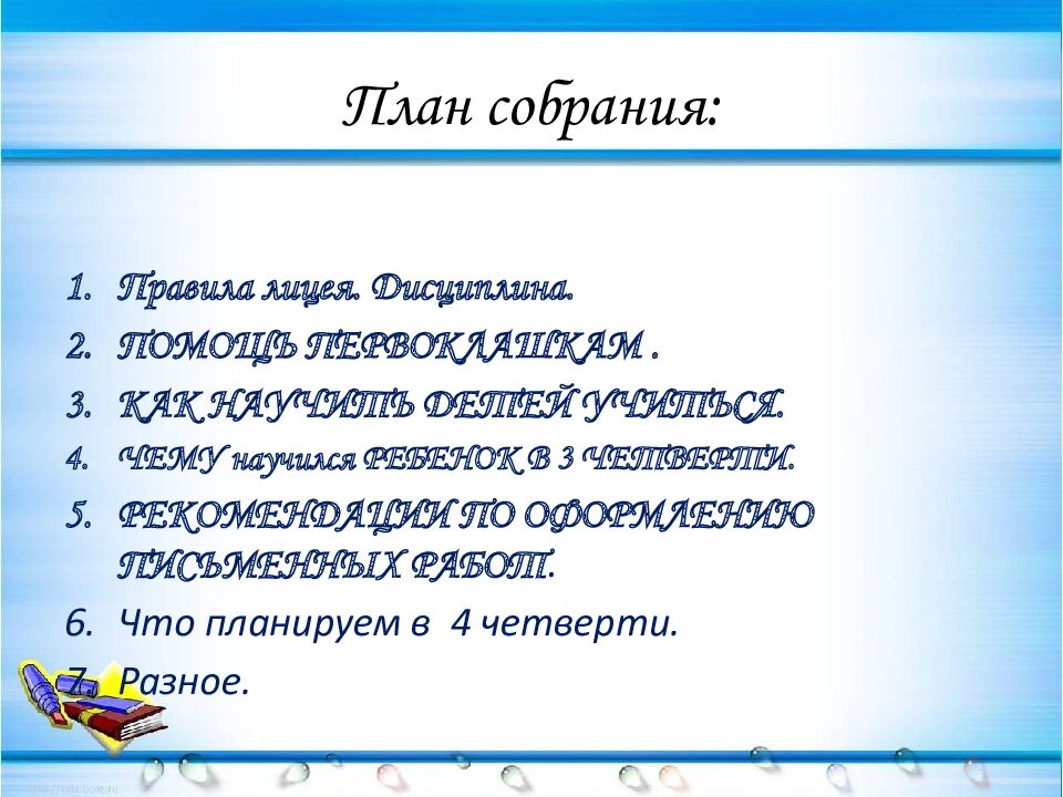 План собрания: