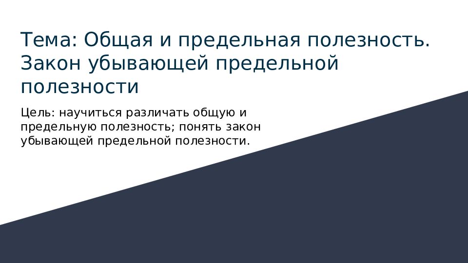 Закон убывающей предельной полезности презентация