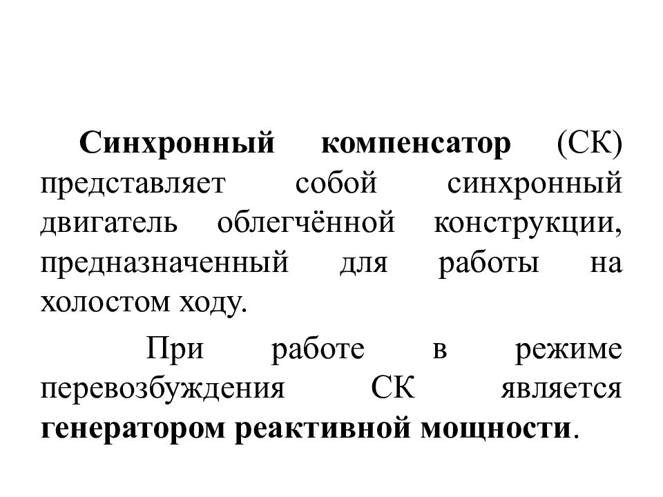 Синхронный двигатель синхронный компенсатор. Синхронный компенсатор мощн 50 Мвар. Компенсатор реактивной мощности и синхронного двигателя. Синхронный компенсатор схема. Принцип действия синхронного компенсатора.