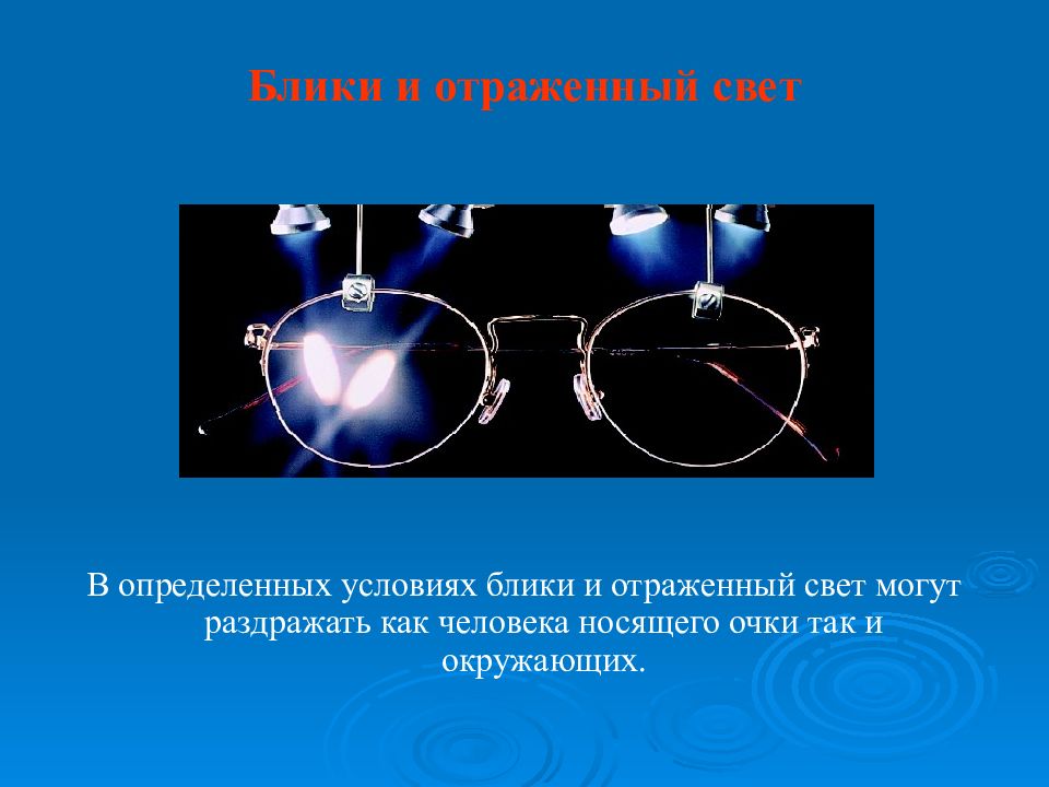 Отражаемое отражающая система отраженное. Отражение от поверхности линз. Отражение от поверхности очковых линз. Отражение поверхности очковой линзы. Отраженный свет.