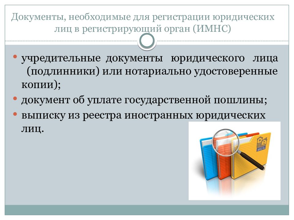 Объединение документов. Документы необходимые для регистрации юридического лица. Общественные и религиозные организации учредительные документы. Учредительные документы юридического лица для презентации. Учредительные документы необходимы для регистрации юридических лиц.