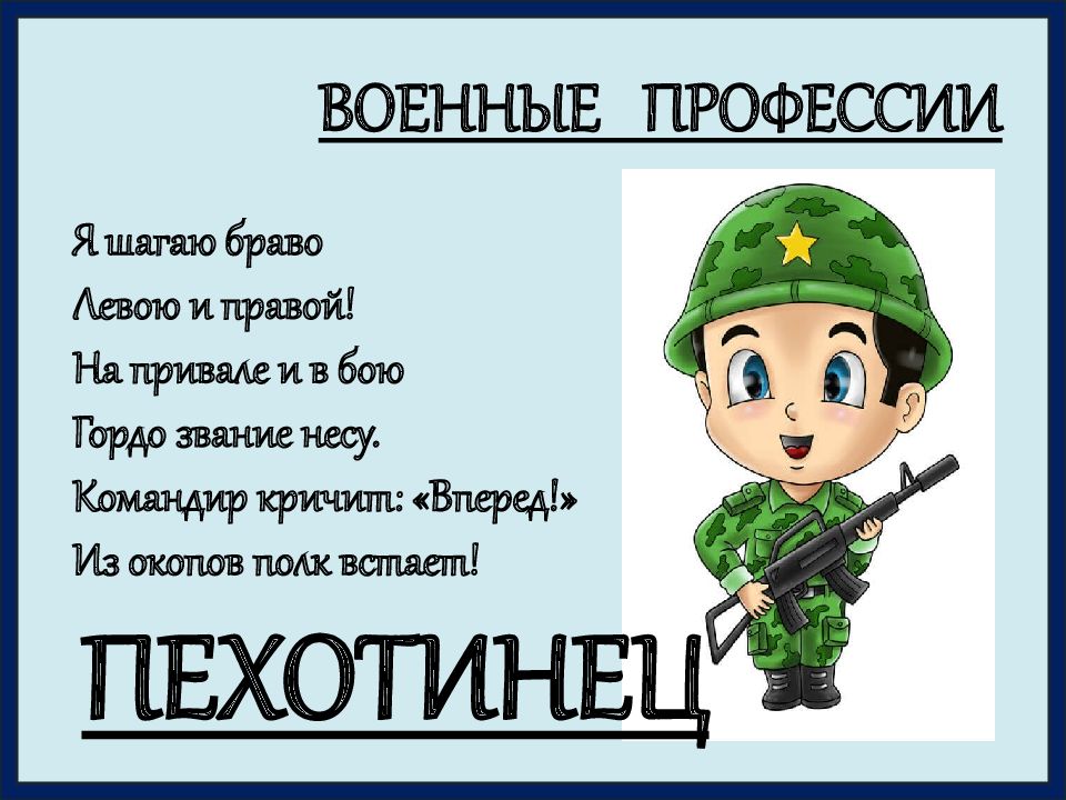 Военные профессии презентация для детей