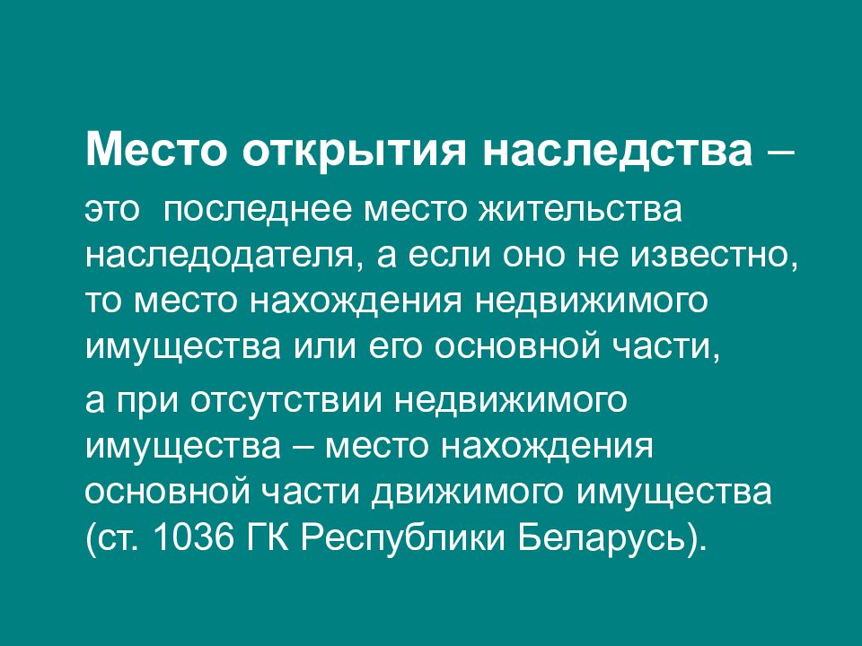 Днем открытия наследства считается