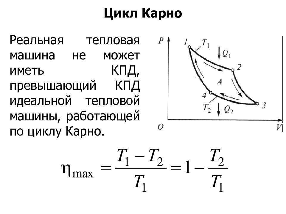 Тепловой двигатель работающий по циклу карно см рисунок совершает за цикл работу равную