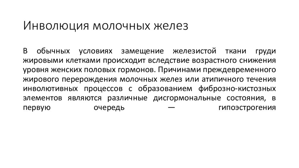 Жировая инволюция молочных желез. Инволюция половой системы. Инволюция речи. Инволюция это в медицине. Физиология женской сексуальности.