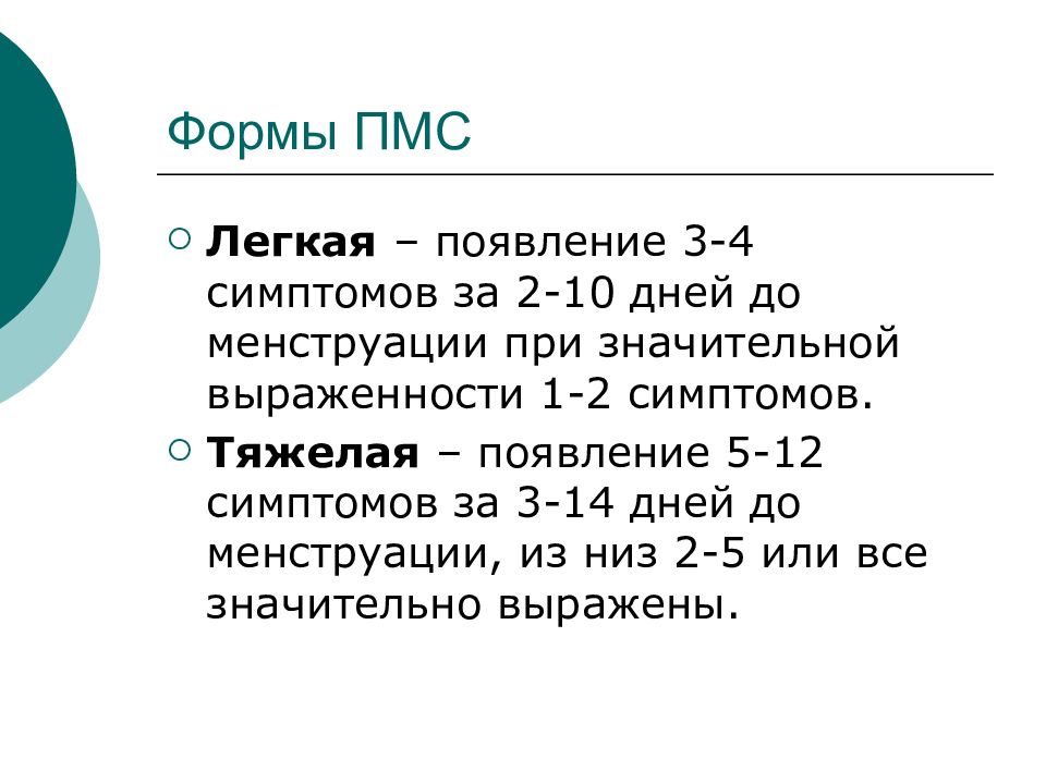 Пмс. Предменструальный синдром презентация. Формы ПМС. ПМС презентация. Легкая и тяжелая форма ПМС.