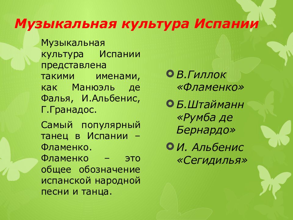 Музыкальная культура Испании