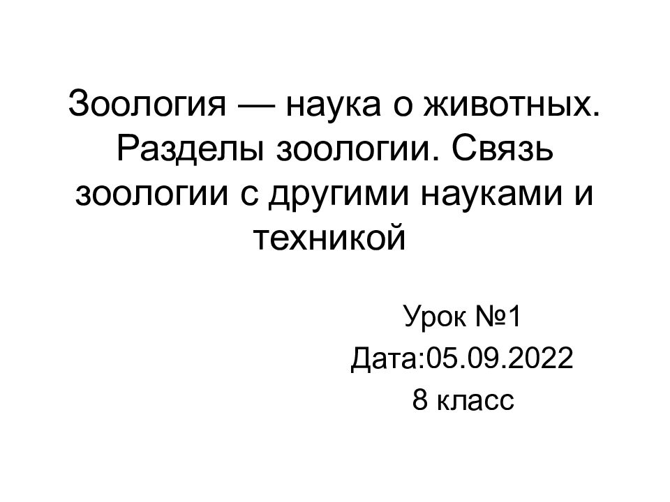 Зоология — наука о животных. Разделы зоологии. Связь зоологии с другими науками и техникой