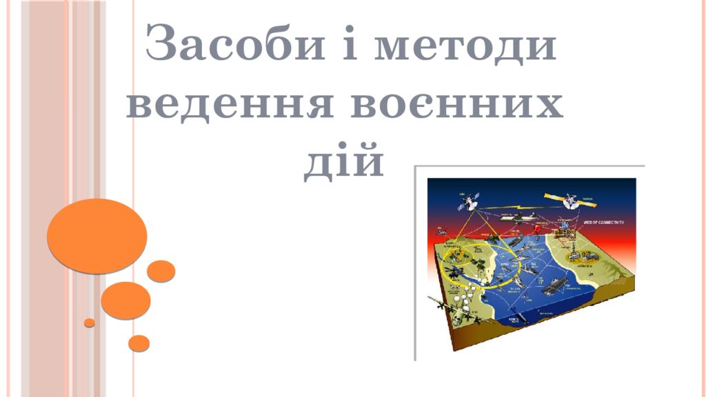Засоби і методи ведення воєнних дій