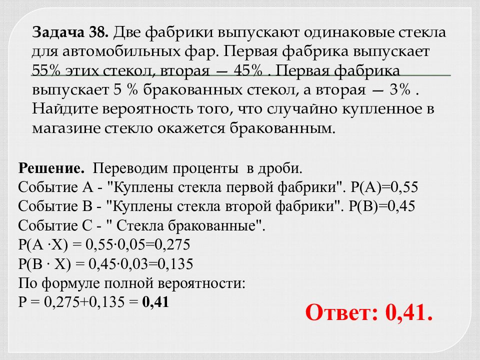 Первая фабрика выпускает 45 вторая 55. Две фабрики выпускают одинаковые стекла для автомобильных. На двух фабриках выпускают одинаковые стекла для автомобильных фар. Две фабрики выпускают одинаковые стекла для автомобильных фар 45 55. Две фабрики выпускают одинаковые стёкла для автомобильных фар.