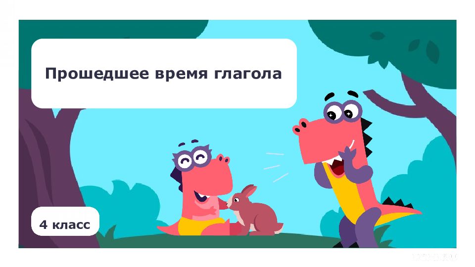 4 класс Прошедшее время глагола