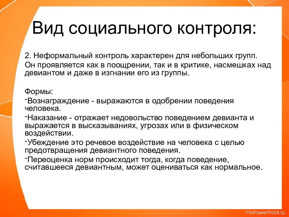 Общественное мнение как элемент социального контроля презентация