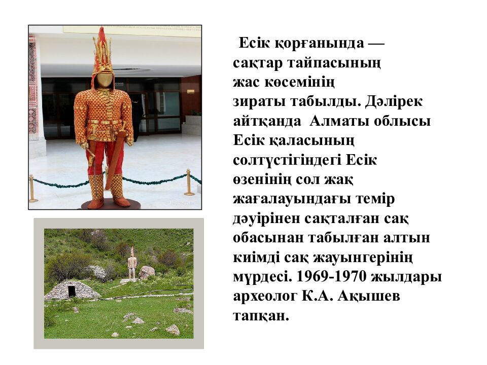 Бөлім  тақырыбы: Сақтар Сабақ тақырыбы: «Алтын адам» археологиялық олжасы 1 -