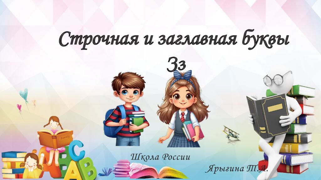 Школа России Ярыгина Т.А. Строчная и заглавная буквы Зз