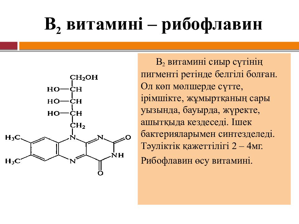 Витамин в2 формула. Рибофлавин. Витамин б формула. Витамин b2 (рибофлавин) формула. Рибофлавин на латинском