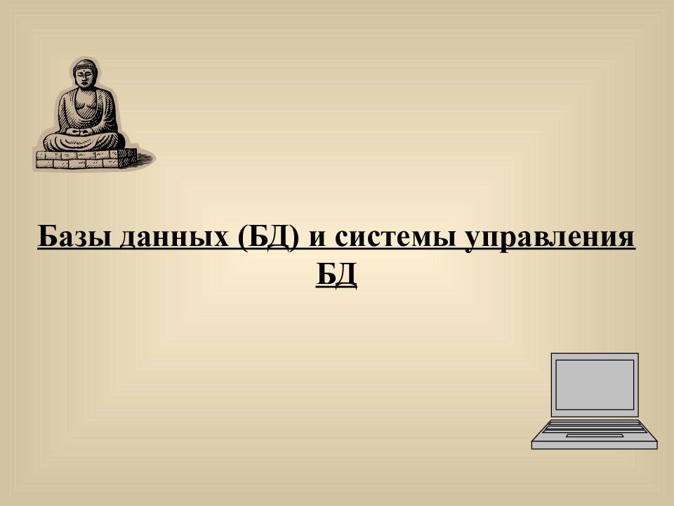 Базы данных (БД) и системы управления БД