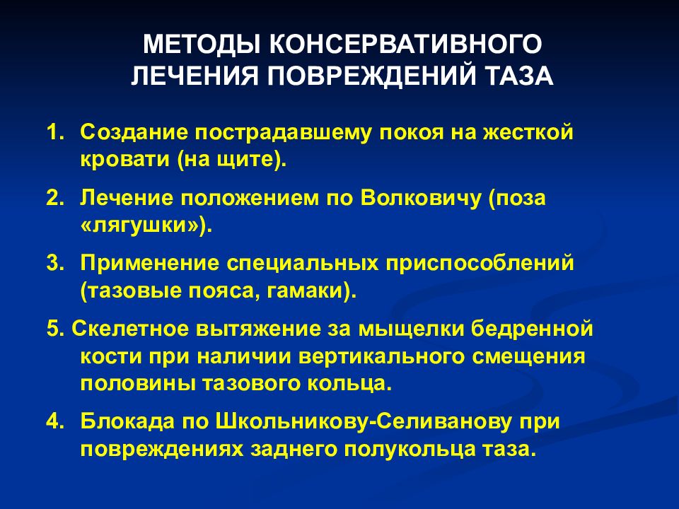 Лечение повреждений таза. Методы консервативной терапии. Консервативные методы.