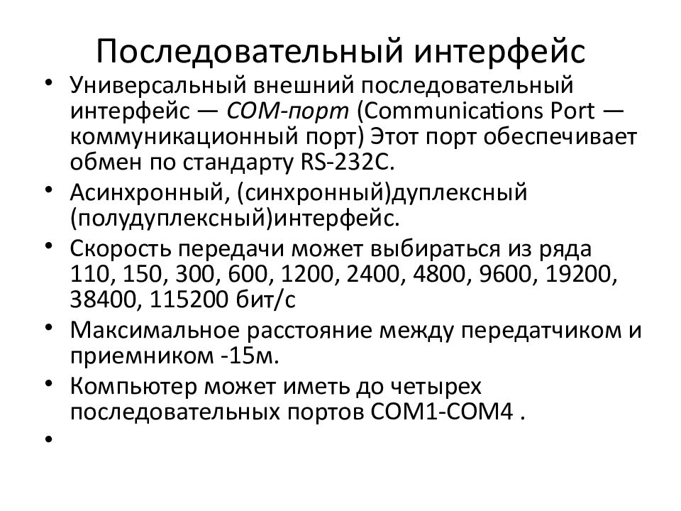Последовательный интерфейс