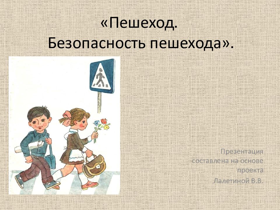 « Пешеход. Безопасность пешехода».