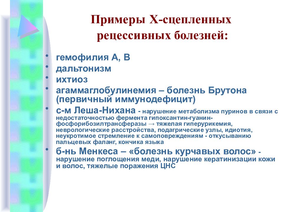 Сцепленные заболевания примеры. Х-сцепленные рецессивные заболевания примеры. Х-сцепленная агаммаглобулинемия (болезнь Брутона). X сцепленное рецессивные примеры болезней \. Первичные иммунодефициты болезнь Брутона.