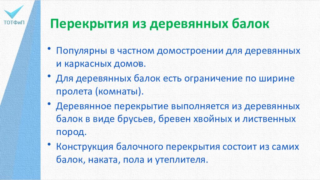 Перекрытия из деревянных балок