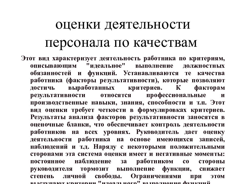 Оценка качества деятельности. Оценка работы персонала. Оценка качества работы сотрудника пример. Оценка деятельности работника. Оценка деятельности работника пример.