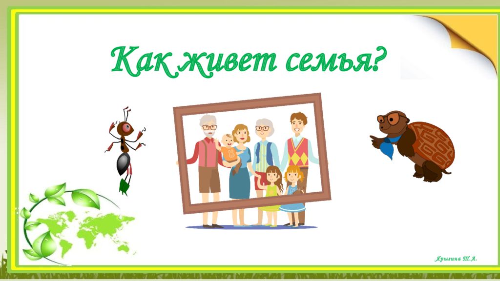 Как живет семья? Ярыгина Т.А. Согласные звуки [б], [ б ‘].  Буквы Б,б