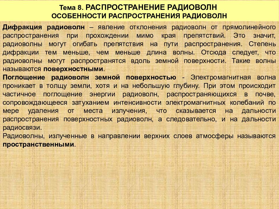 Характеристика распространения. Классификация радиосвязи. Особенности радиоволн. Классификация радиолиний. Классификация радиосредств по степени подвижности.